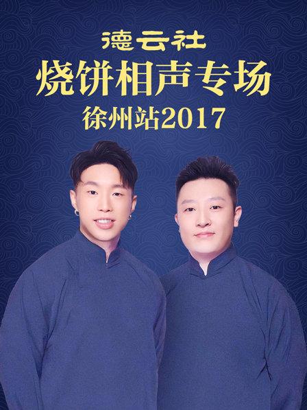 德云社烧饼相声专场 徐州站2017(全集)