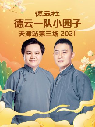 德云社德云一队小园子天津站第三场2021(全集)