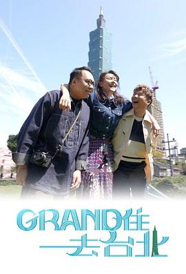 Grand住去台北粤语(全集)