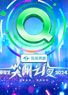 2024爱奇艺尖叫之夜