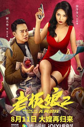 老板娘2无间潜行（国语版）