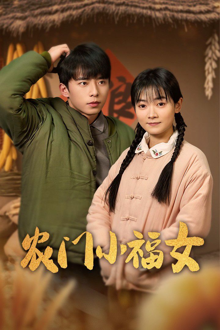 农门小福女 第41-60集完结(大结局)