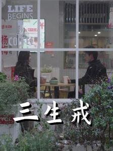 三生戒 第21-40集