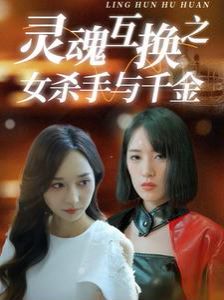 灵魂互换之女杀手与千金(全集)