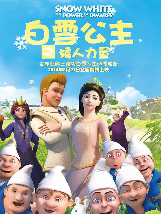 白雪公主之矮人力量