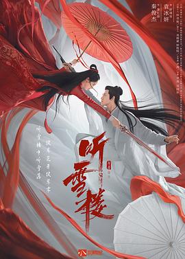 听雪楼 第16集