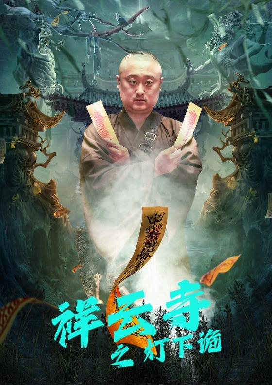 祥云寺之灯下诡(全集)